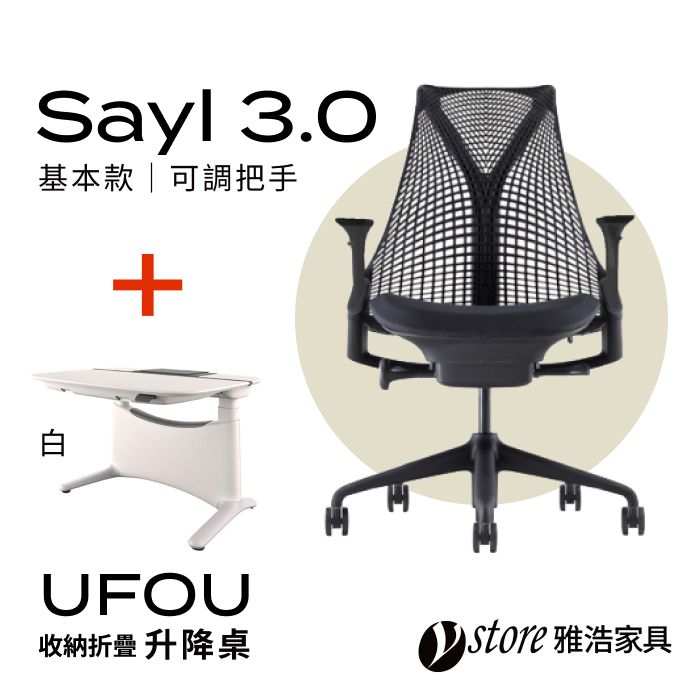 Herman Miller 【Ystore雅浩家具】 Sayl 3.0 基本款可調把手+收納型折疊升降桌