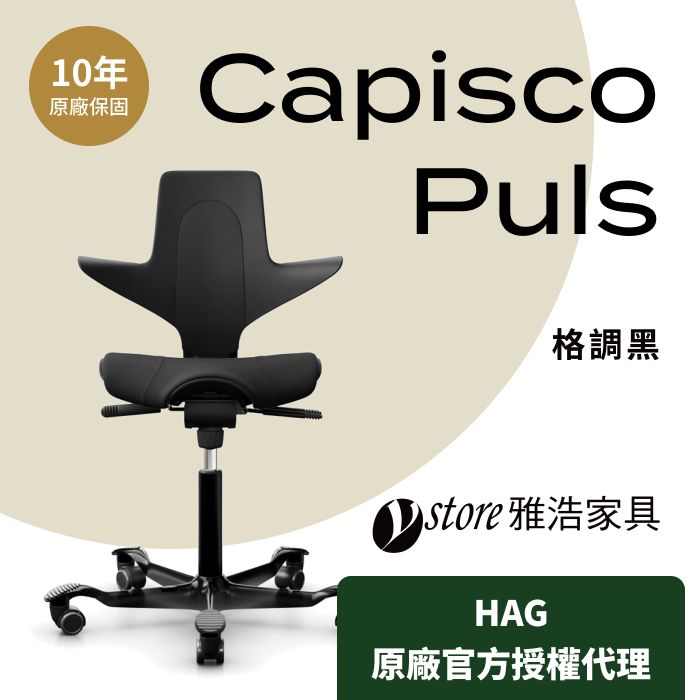  【Ystore雅浩家具】HAG Capisco Puls 人體工學椅_格調黑