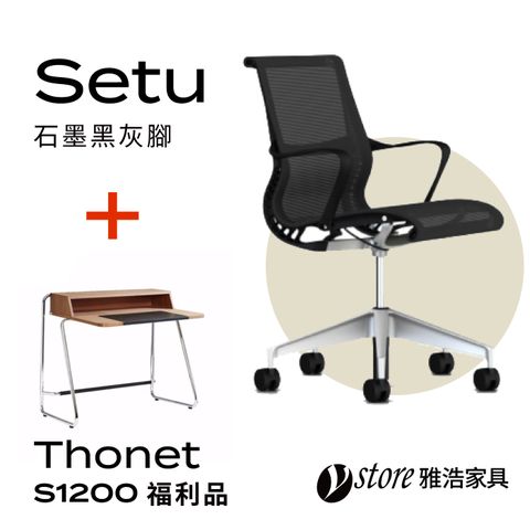 Herman Miller 【Ystore雅浩家具】 Setu+德國桌S1200 (福利品)