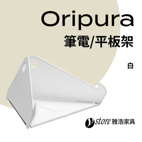 【Ystore雅浩家具】Herman Miller Oripura Laptop Stand (筆電/平板可攜式三角立架)