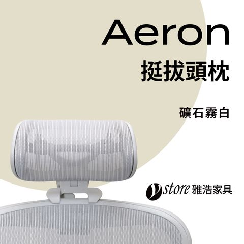 【Ystore雅浩家具】Aeron椅款專用 | 挺拔頭枕_礦石霧白