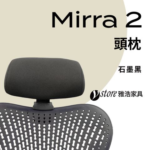 【Ystore雅浩家具】Mirra2 椅款專用頭枕_黑