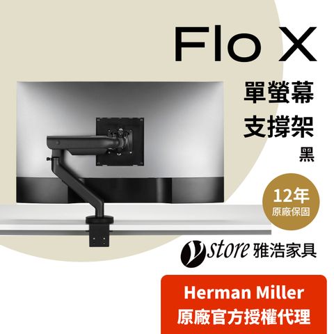 Herman Miller 【Ystore雅浩家具】 Flo X 單螢幕支撐架_黑