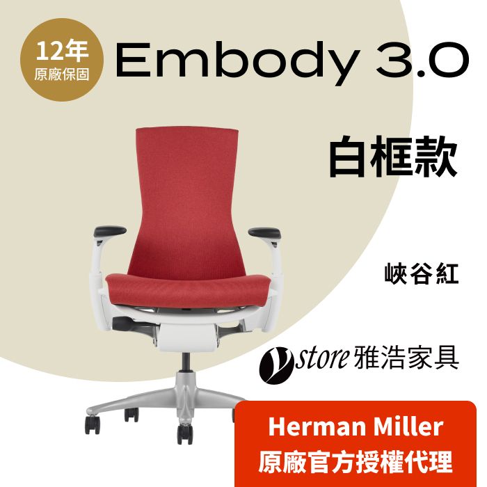 Herman Miller 【Ystore雅浩家具】 Embody 3.0白框款_峽谷紅(人體工學椅/電腦椅/辦公椅)