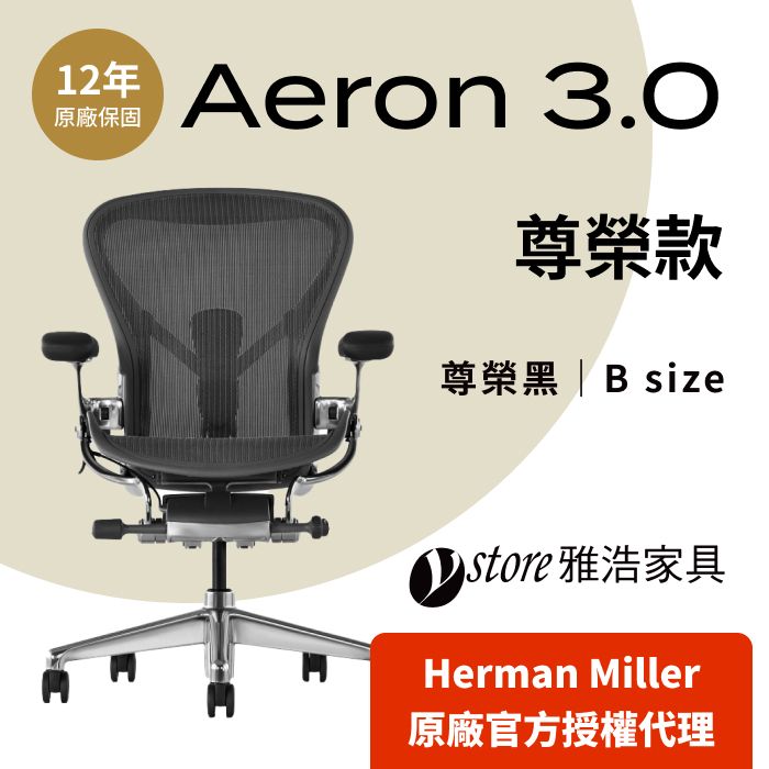 Herman Miller 【Ystore雅浩家具】 Aeron 3.0尊榮款_尊榮黑 B尺寸(人體工學椅/電腦椅/辦公椅)