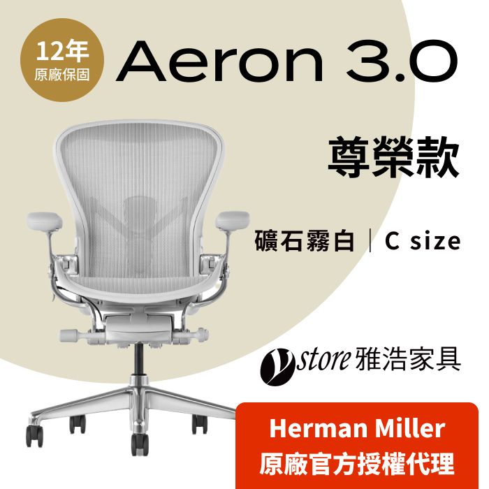 Herman Miller 【Ystore雅浩家具】 Aeron 3.0尊榮款_礦石霧白 C尺寸(人體工學椅/電腦椅/辦公椅)
