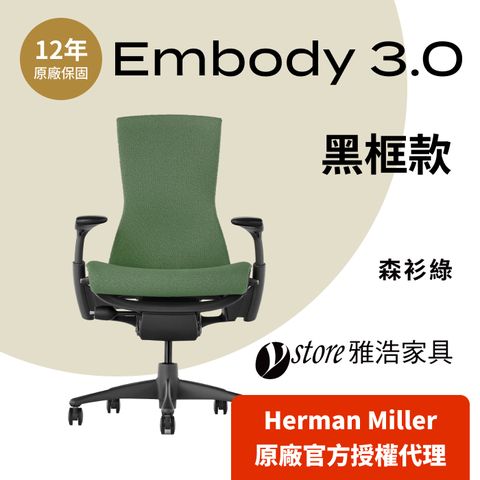 Herman Miller 【Ystore雅浩家具】 Embody 3.0黑框款_森衫綠