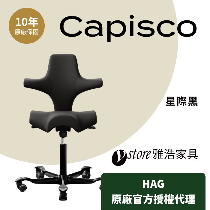  【Ystore雅浩家具】HAG Capisco 人體工學椅_星際黑 (皮革)