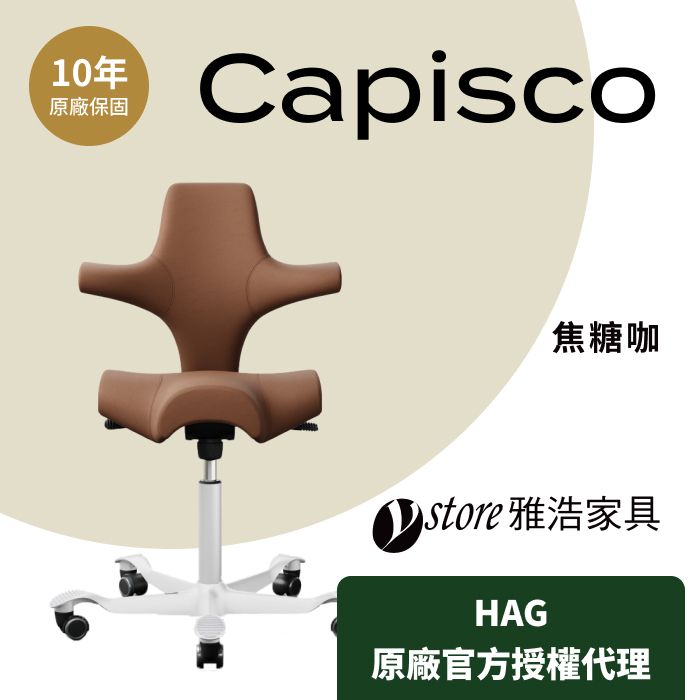  【Ystore雅浩家具】HAG Capisco 人體工學椅_焦糖咖 (皮革)