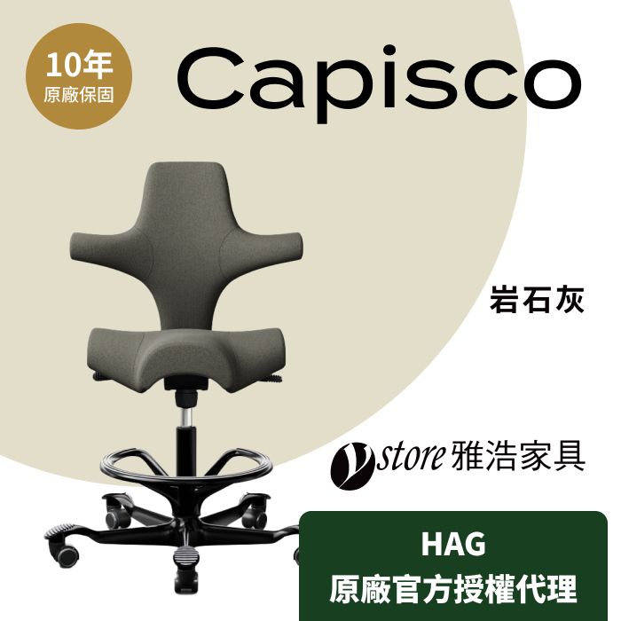  【Ystore雅浩家具】HAG Capisco 腳座款人體工學椅_岩石灰