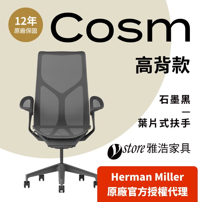 Herman Miller 【Ystore雅浩家具】Cosm 葉片式扶手高背石墨黑(人體工學椅/電腦椅/辦公椅)