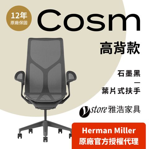 Herman Miller 【Ystore雅浩家具】Cosm 葉片式扶手高背石墨黑(人體工學椅/電腦椅/辦公椅)