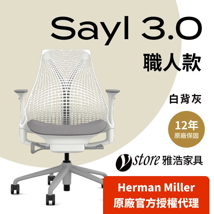 Herman Miller 【Ystore雅浩家具】Sayl 3.0 職人款_白背灰