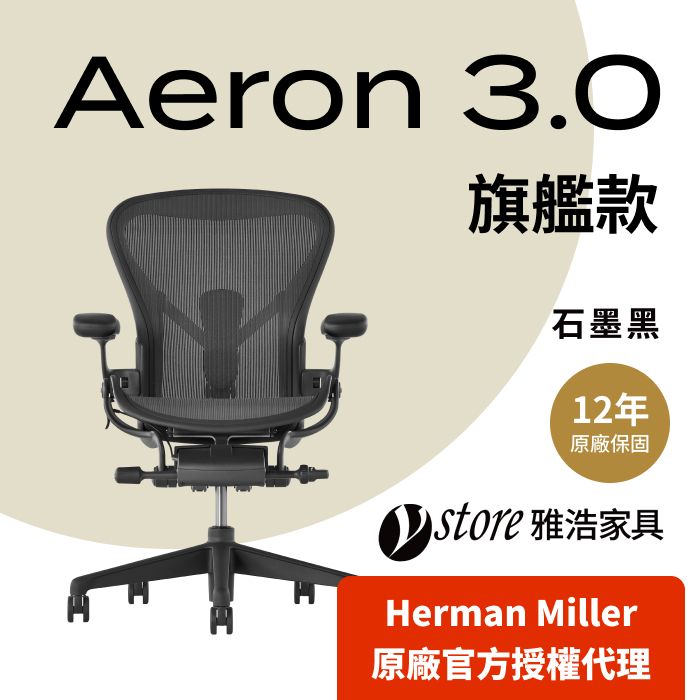 Herman Miller 【Ystore雅浩家具】Aeron 3.0 旗艦款_石墨黑 B尺寸