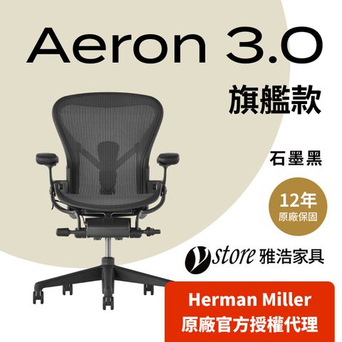 【Ystore雅浩家具】Aeron 3.0 旗艦款_石墨黑