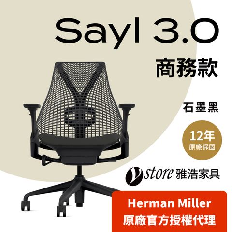 Herman Miller 【Ystore雅浩家具】Sayl 商務款_全黑