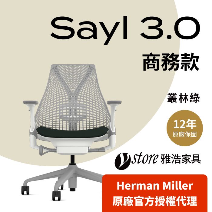 Herman Miller 【Ystore雅浩家具】Sayl 商務款_淺灰背叢林綠