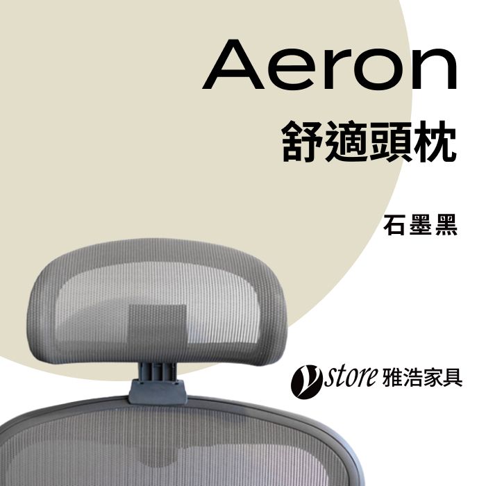 Herman Miller 【Ystore雅浩家具】Aeron椅款專用 | 舒適頭枕_石墨黑