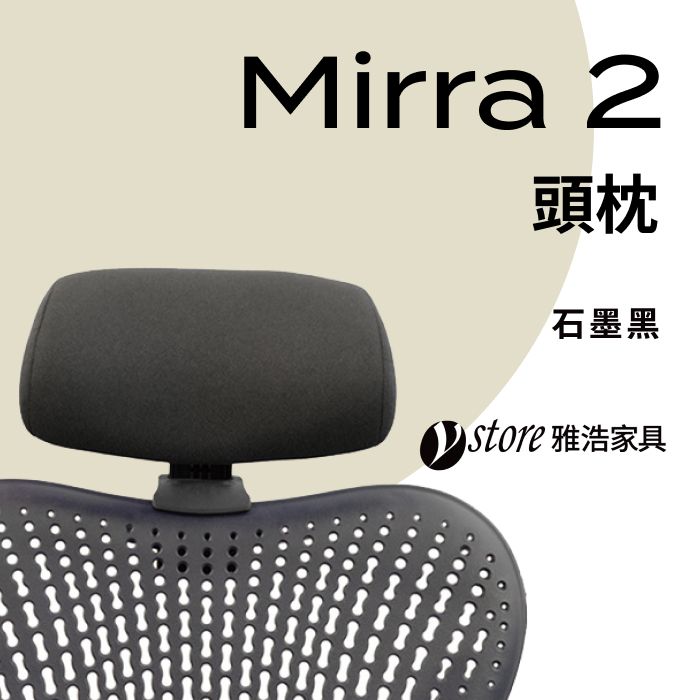  【Ystore雅浩家具】Mirra2椅款專用頭枕_黑