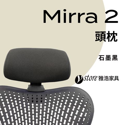 【Ystore雅浩家具】Mirra2椅款專用頭枕_黑