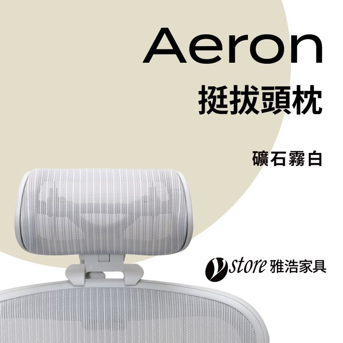  【Ystore雅浩家具】Aeron椅款專用 | 挺拔頭枕_礦石霧白