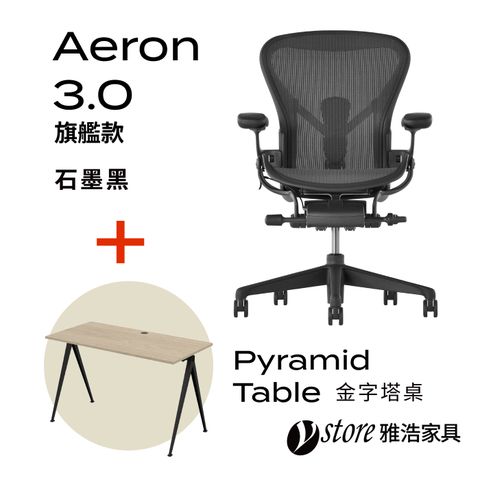 Herman Miller 【Ystore雅浩家具】Aeron 3.0 旗艦款_石墨黑+ 贈HAY金字塔桌