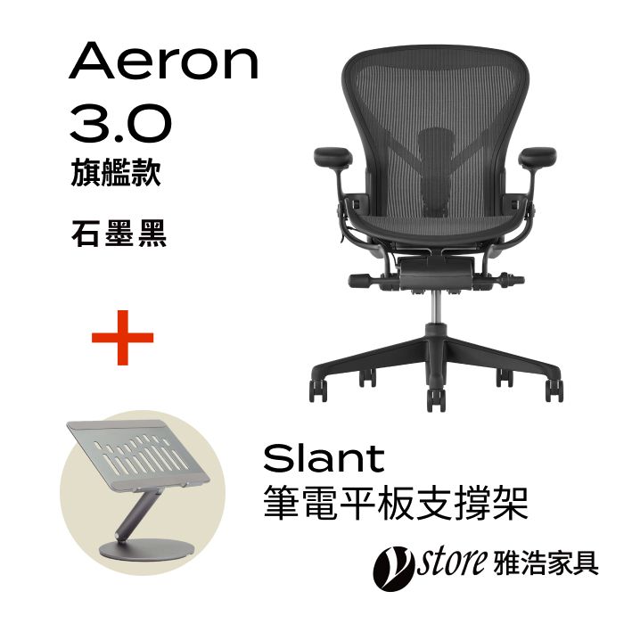 Herman Miller 【Ystore雅浩家具】Aeron 3.0 旗艦款_石墨黑+ 贈Beflo筆電支撐架