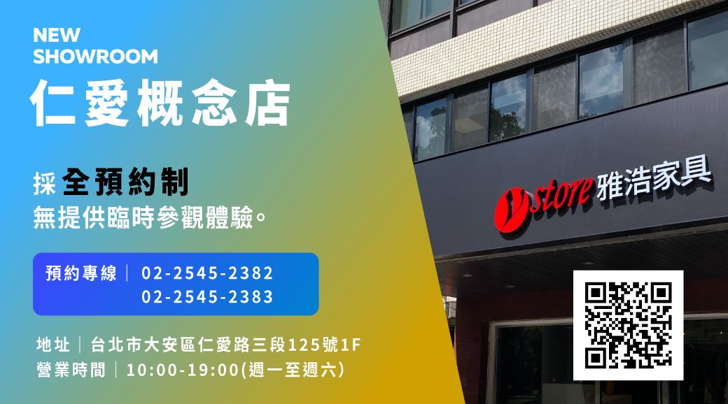 NEWSHOWROOM仁愛概念店預約制無提供臨時參觀體驗。預約專線02-2545-238202-2545-2383地址|台北市大安區仁愛路三段125號1F營業時間 10:00-19:00(週一至週六)雅浩家具