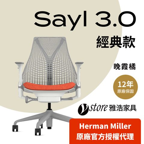 Herman Miller 【Ystore雅浩家具】Sayl 3.0 經典款_晚霞橘