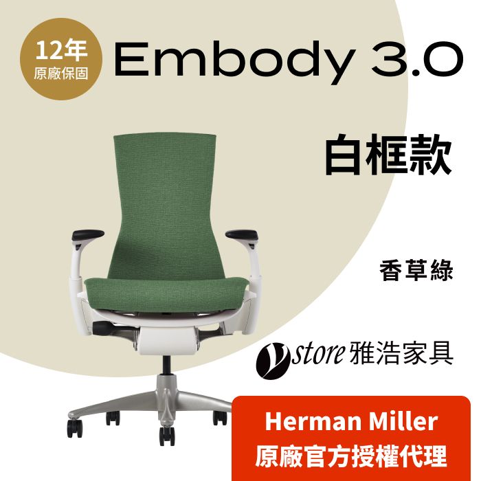 Herman Miller 【Ystore雅浩家具】Embody 3.0 白框款_香草綠(人體工學椅/電腦椅/辦公椅)