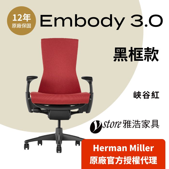 Herman Miller 【Ystore雅浩家具】Embody 3.0 黑框款_峽谷紅(人體工學椅/電腦椅/辦公椅)