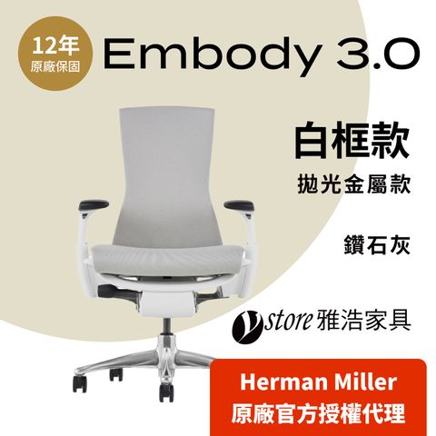 Herman Miller 【Ystore雅浩家具】Embody 3.0 白框款_拋光腳/鑽石灰