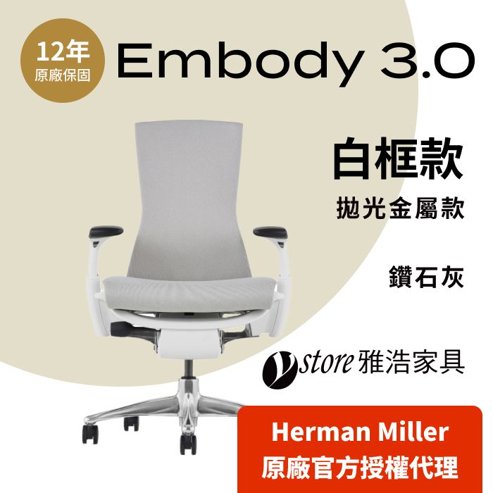 Herman Miller 【Ystore雅浩家具】Embody 3.0 白框款_拋光腳/鑽石灰(人體工學椅/電腦椅/辦公椅)