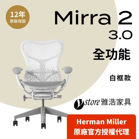 Herman Miller 【Ystore雅浩家具】Mirra2 3.0 全功能_白框款