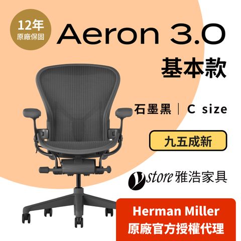 Herman Miller 【Ystore雅浩家具】Aeron 3.0 基本款_石墨黑 C尺寸(95成新)