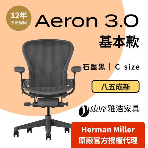 Herman Miller 【Ystore雅浩家具】Aeron 3.0 基本款_石墨黑 C尺寸(85成新)