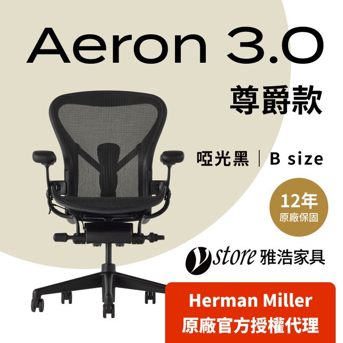 Herman Miller 【Ystore雅浩家具】 Aeron 3.0尊爵款_B尺寸(金屬腳)(人體工學椅/電腦椅/辦公椅)