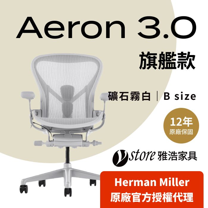 Herman Miller 【Ystore雅浩家具】Aeron 旗艦款_礦石霧白 B尺寸(人體工學椅/電腦椅/辦公椅)