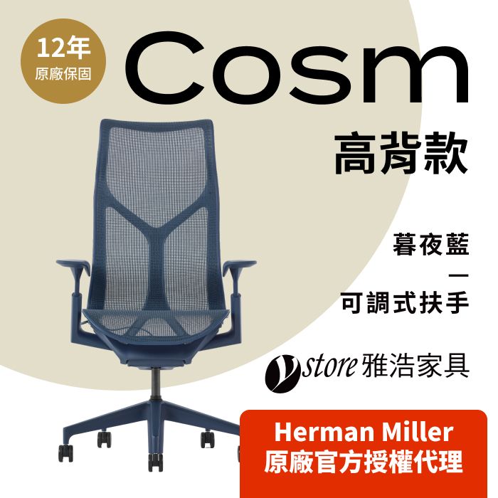 Herman Miller 【Ystore雅浩家具】Cosm 可調把手高背暮夜藍(人體工學椅/電腦椅/辦公椅)