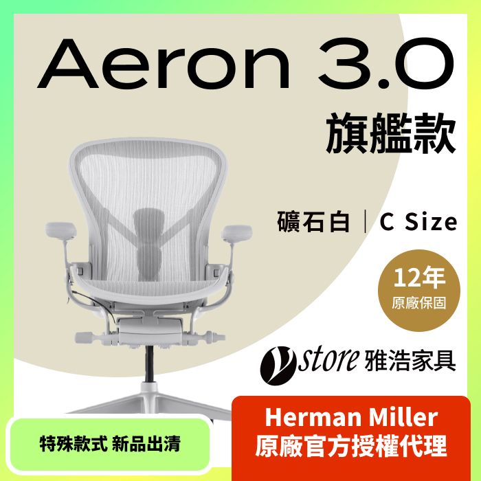 Herman Miller 【Ystore雅浩家具】Aeron 旗艦款_礦石霧白_C尺寸(特殊款式新品出清)(人體工學椅/電腦椅/辦公椅)