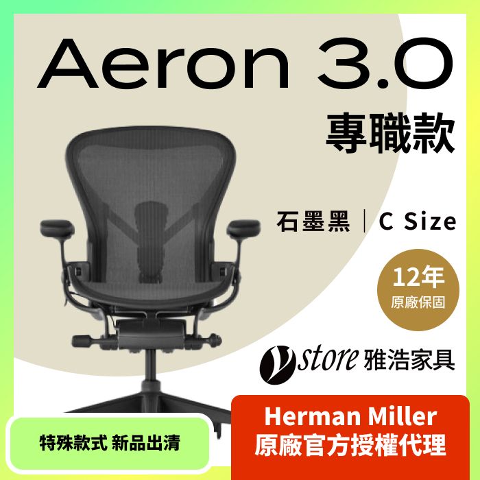 Herman Miller 【Ystore雅浩家具】Aeron 3.0 專職款_石墨黑_C尺寸(特殊款式新品出清)(人體工學椅/電腦椅/辦公椅)