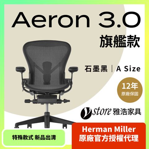 Herman Miller 【Ystore雅浩家具】Aeron 3.0 旗艦款_石墨黑_A尺寸(特殊款式新品出清)(人體工學椅/電腦椅/辦公椅)
