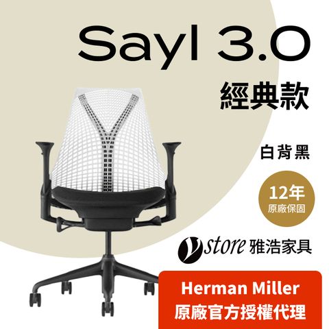 Herman Miller 【Ystore雅浩家具】Sayl 3.0經典款_白背黑(人體工學椅/電腦椅/辦公椅)