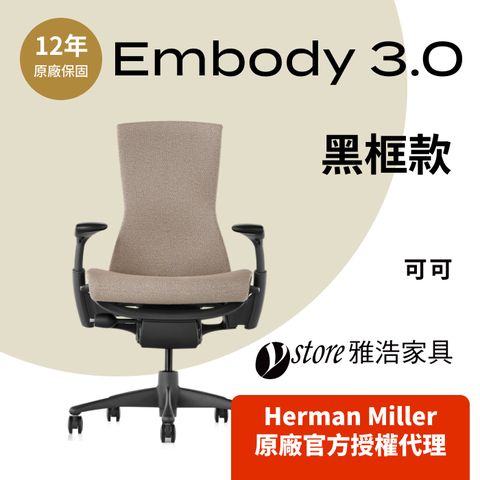 【Ystore雅浩家具】Herman Miller ｜Embody 3.0｜黑框款_可可