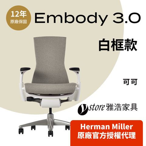 【Ystore雅浩家具】Herman Miller ｜Embody 3.0｜白框款_可可