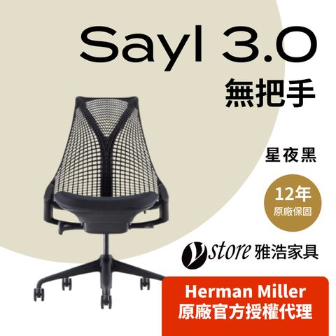 【Ystore雅浩家具】Herman Miller Sayl 3.0 人體工學座椅｜無把手｜星夜黑