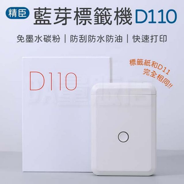 精臣 D110 迷你標籤機  無線藍牙標籤機 白色