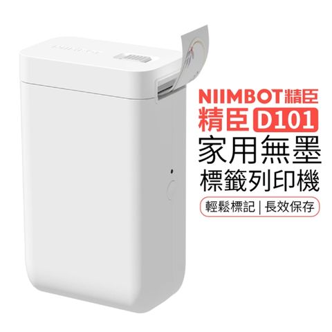 【精臣】D101 家用無墨 智慧標籤列印機
