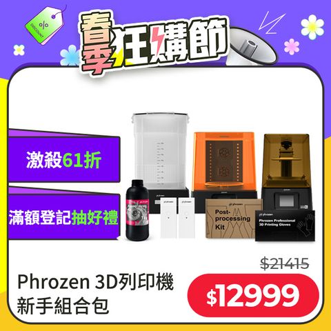 Phrozen Sonic Mini 4K 6.1 LCD3D列印機 新手組合包