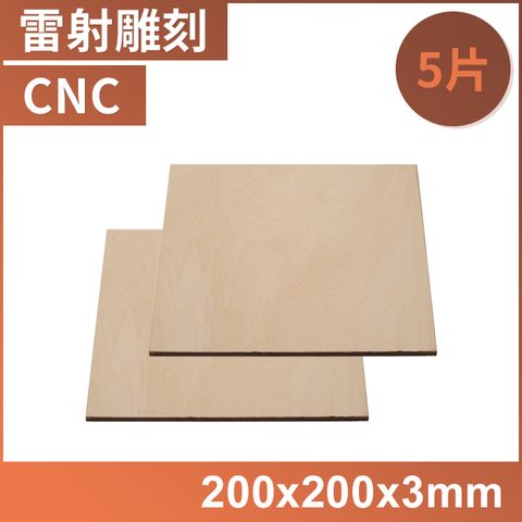 椴木板200x200x3mm 5片 雷雕 CNC DIY 手作 模型